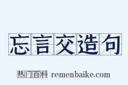 忘言交造句是什么意思的图片